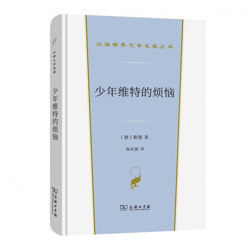 少年维特的烦恼/汉译世界文学名著丛书