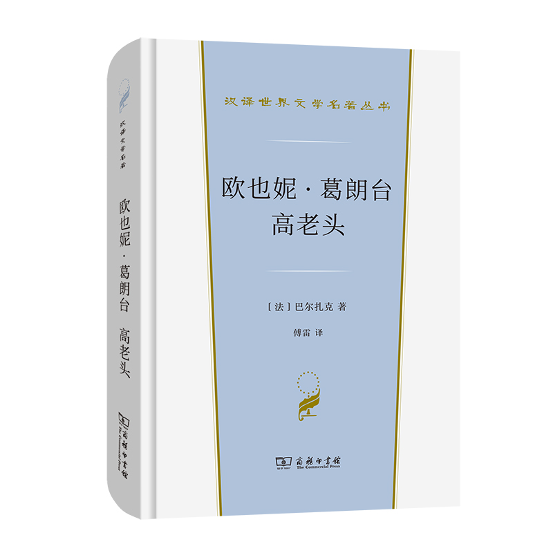 欧也妮·葛朗台 高老头/汉译世界文学名著丛书