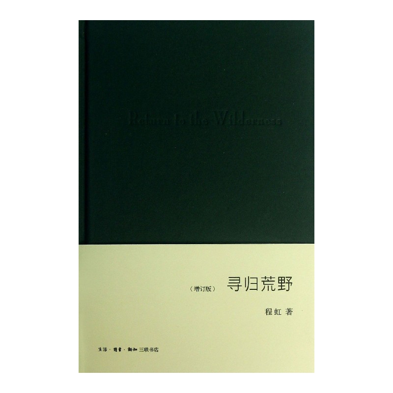 寻归荒野(增订版)(精)