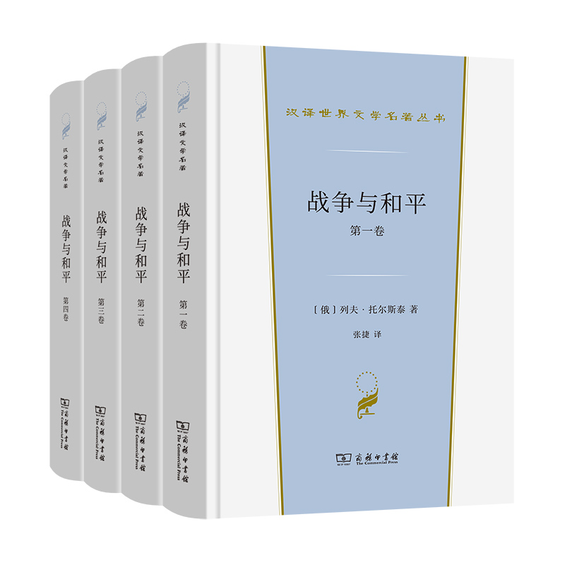 战争与和平(全四卷)/汉译世界文学名著丛书