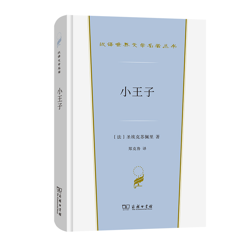 小王子/汉译世界文学名著丛书