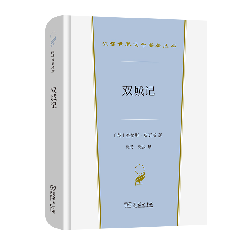 双城记/汉译世界文学名著丛书