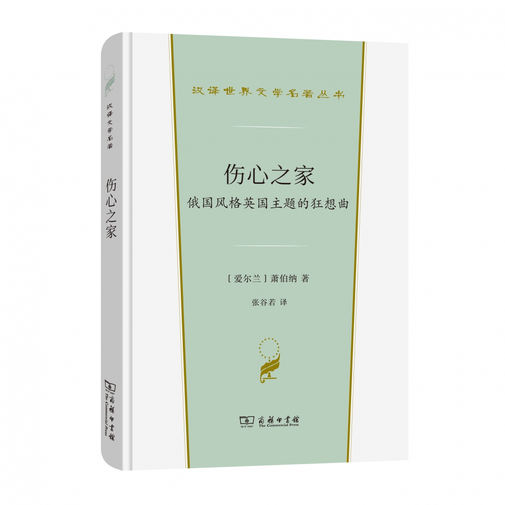 伤心之家：俄国风格英国主题的狂想曲/汉译世界文学名著丛书