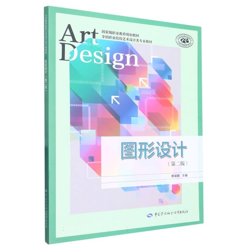 图形设计（第2版全国职业院校艺术设计类专业教材国家级职业教育规划教材）