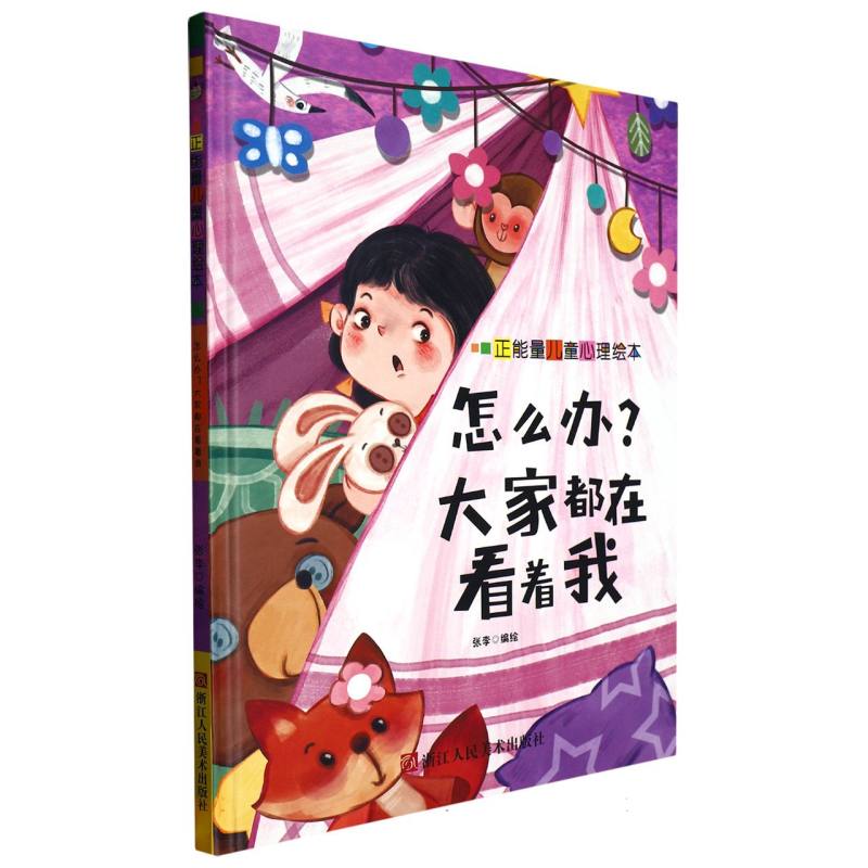 怎么办？大家都在看着我（正能量儿童绘本）