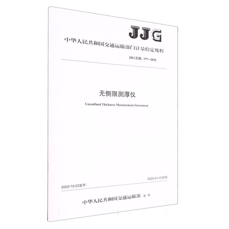 无侧限测厚仪（JJG交通177-2022）/中华人民共和国交通运输部门计量检定规程