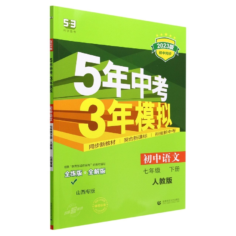 初中语文（7下人教版全练版+全解版山西专版2023版初中同步）/5年中考3年模拟