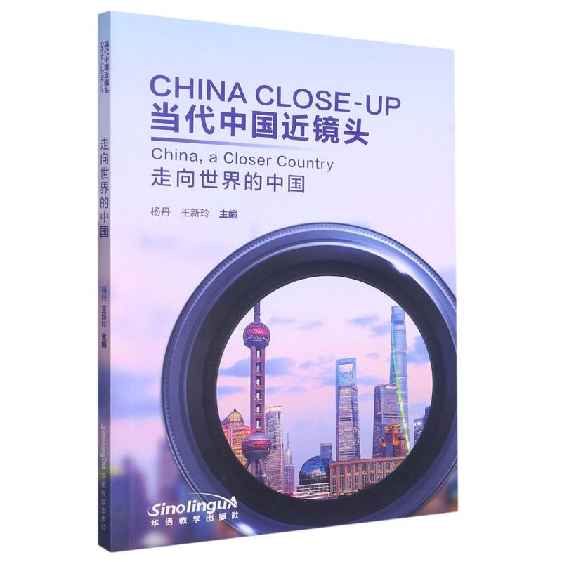 当代中国近镜头（走向世界的中国）（汉英对照）