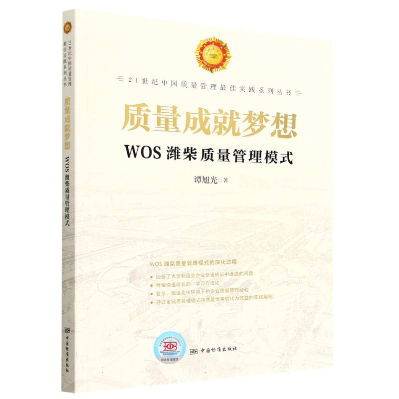质量成就梦想--WOS潍柴质量管理模式