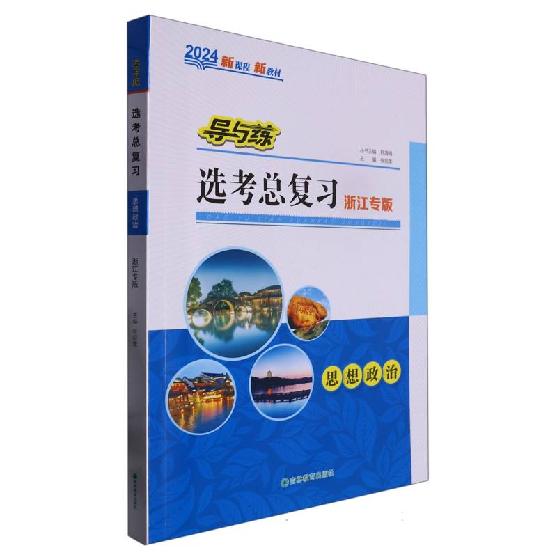思想政治（2024浙江专版）/导与练选考总复习