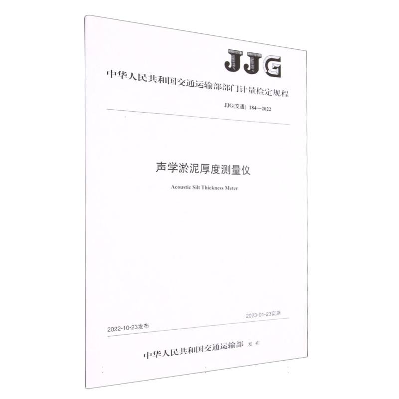 声学淤泥厚度测量仪（JJG交通184-2022）/中华人民共和国交通运输部部门计量检定规程