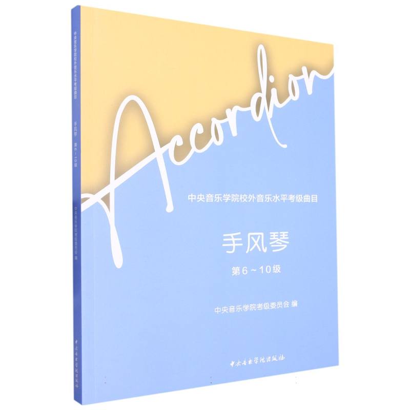 中央音乐学院校外音乐水平考级曲目-手风琴（第6-10级）
