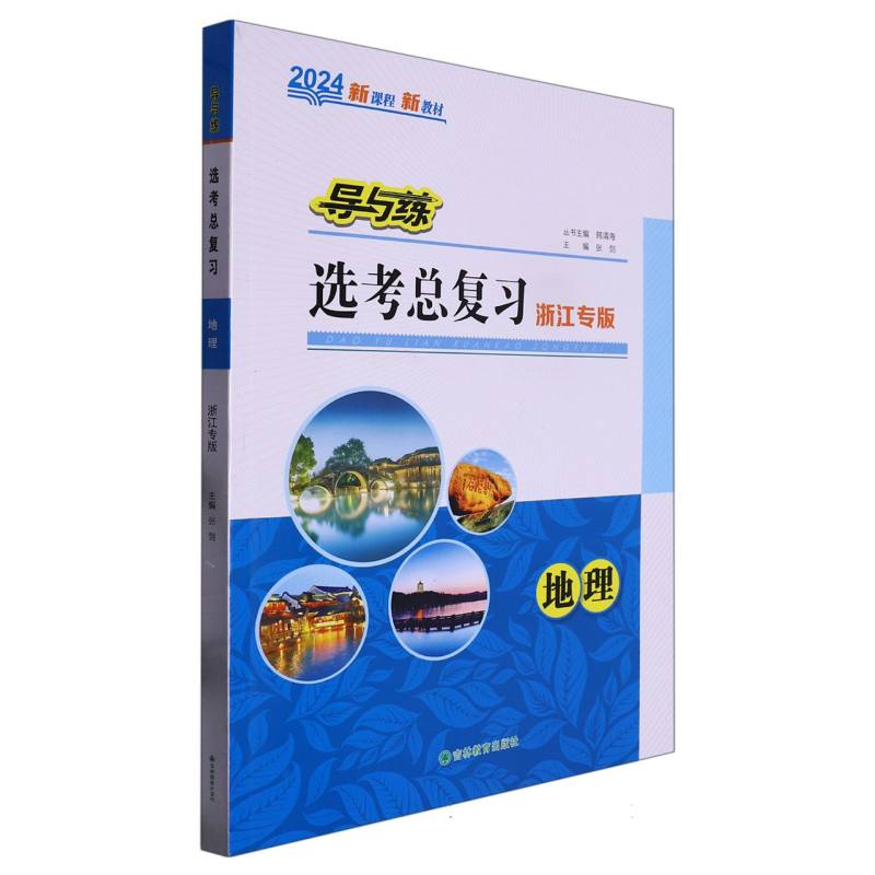 地理（2024浙江专版）/导与练选考总复习