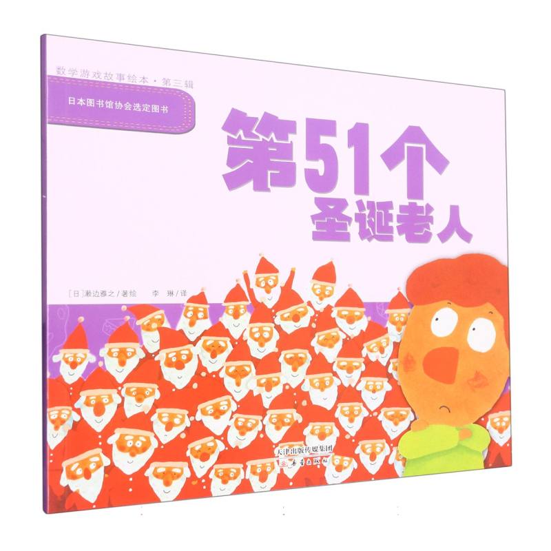 数学游戏故事绘本（第三辑）--第51个圣诞老人