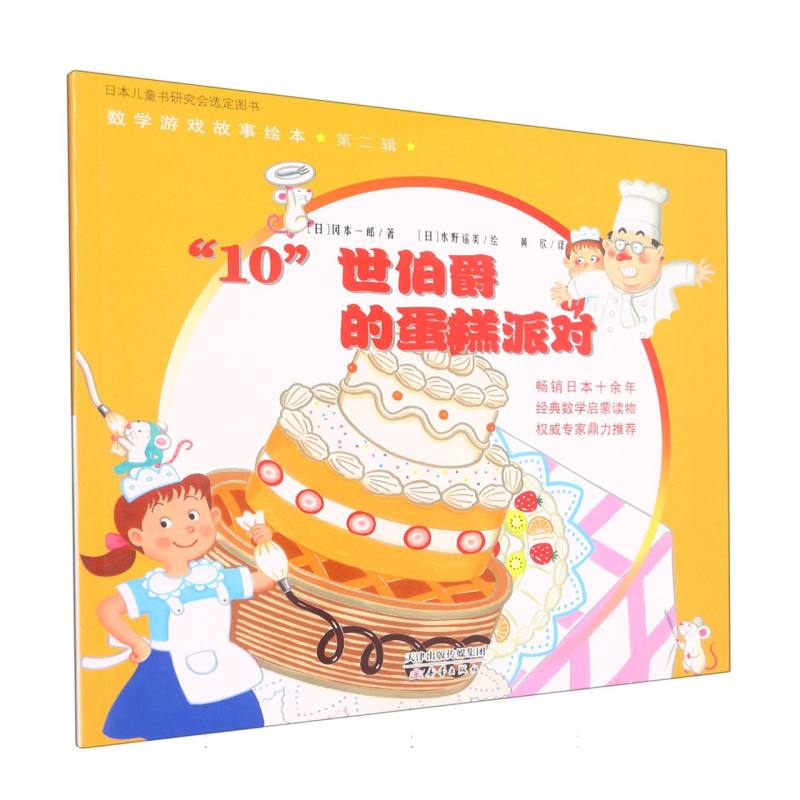数学游戏故事绘本（第二辑）--“10”世伯爵的蛋糕派对