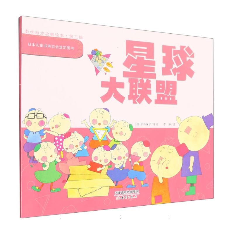 数学游戏故事绘本（第三辑）--星球大联盟