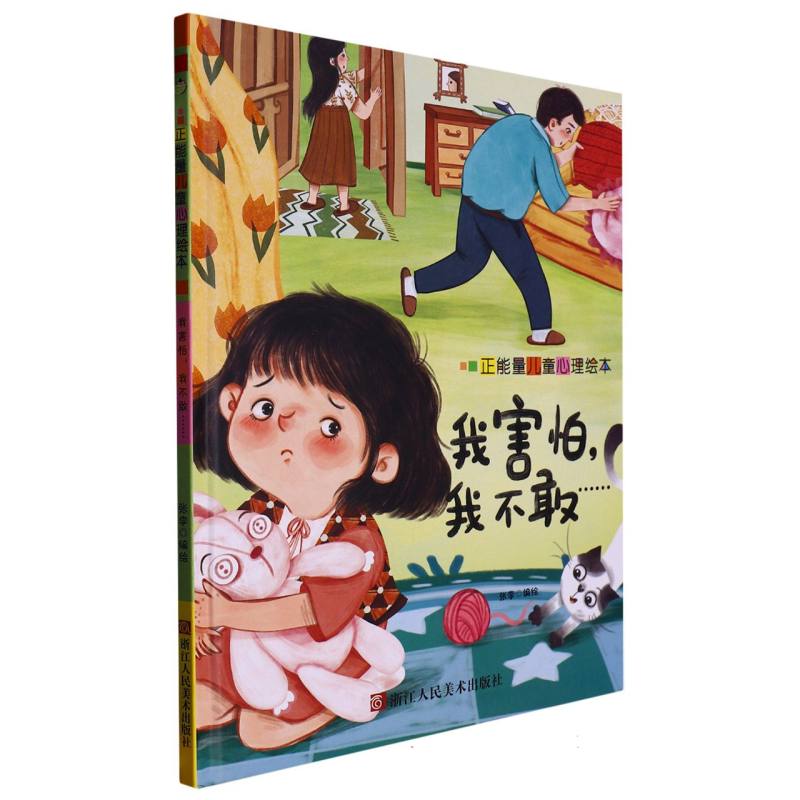 我害怕我勇敢（正能量儿童绘本）
