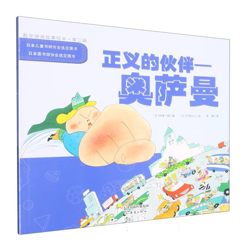 数学游戏故事绘本（第三辑）--正义的伙伴--奥萨曼