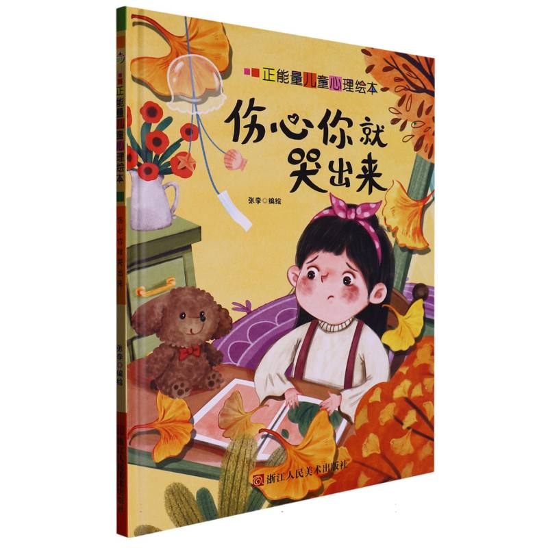 伤心你就哭出来（正能量儿童绘本）