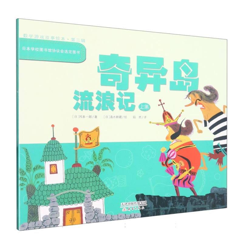 数学游戏故事绘本（第三辑）--奇异岛流浪记（上集）