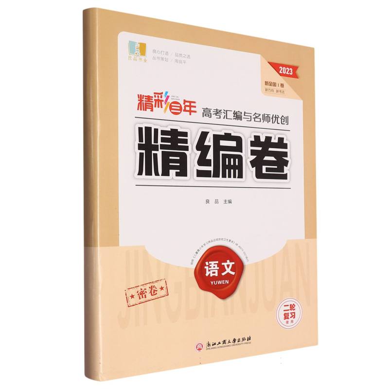 语文（2023新全国Ⅰ卷二轮复习使用）/精彩三年高考汇编与名师优创精编卷