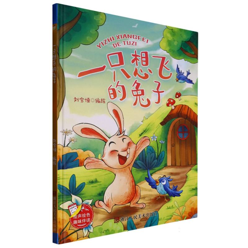 一只想飞的兔子