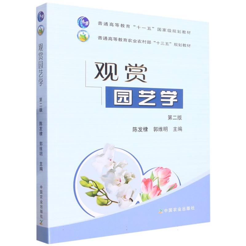 观赏园艺学（二版）（高）