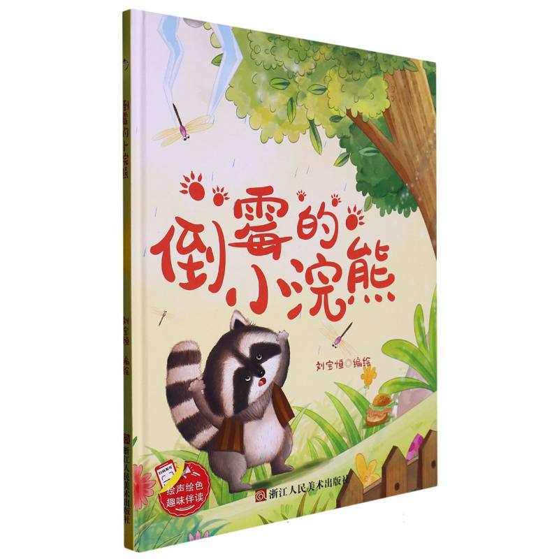 倒霉的小浣熊