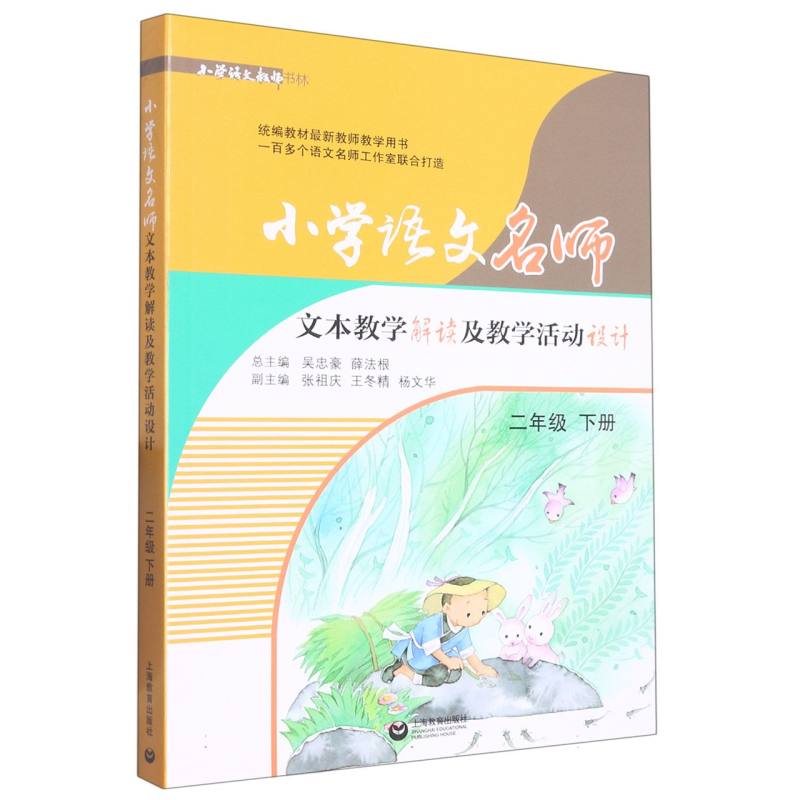 小学语文名师文本教学解读及教学活动设计（2下）/小学语文教师书林