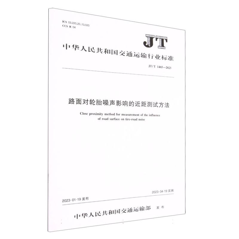 路面对轮胎噪声影响的近距测试方法（JTT1465-2023）/中华人民共和国交通运输行业标准