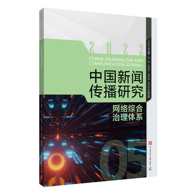 中国新闻传播研究：网络综合治理体系