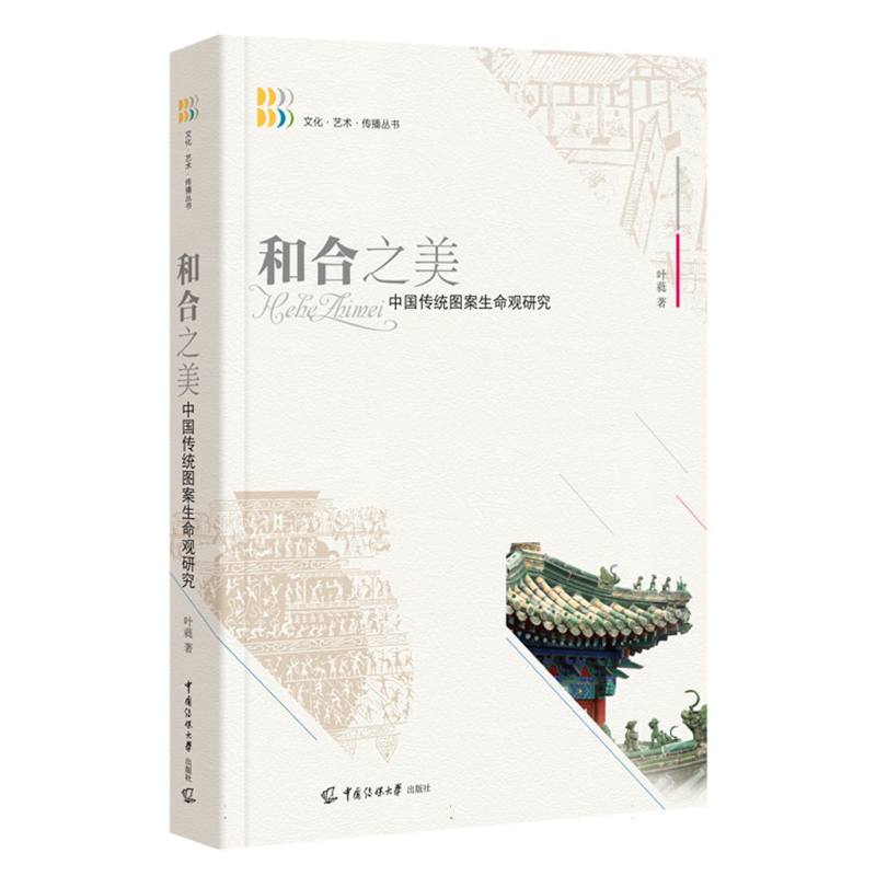 和合之美——中国传统图案生命观研究