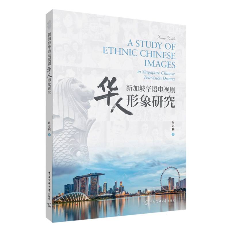 新加坡华语电视剧华人形象研究