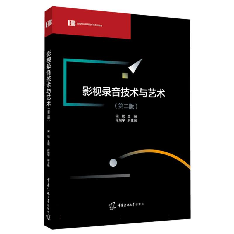影视录音技术与艺术（第二版）