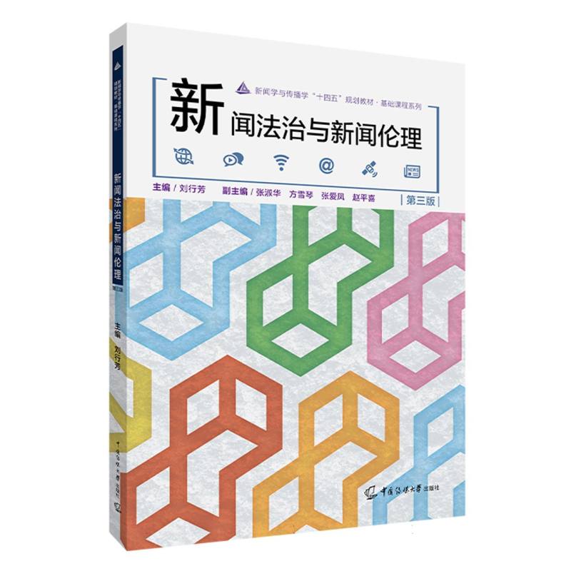 新闻法治与新闻伦理(第三版)