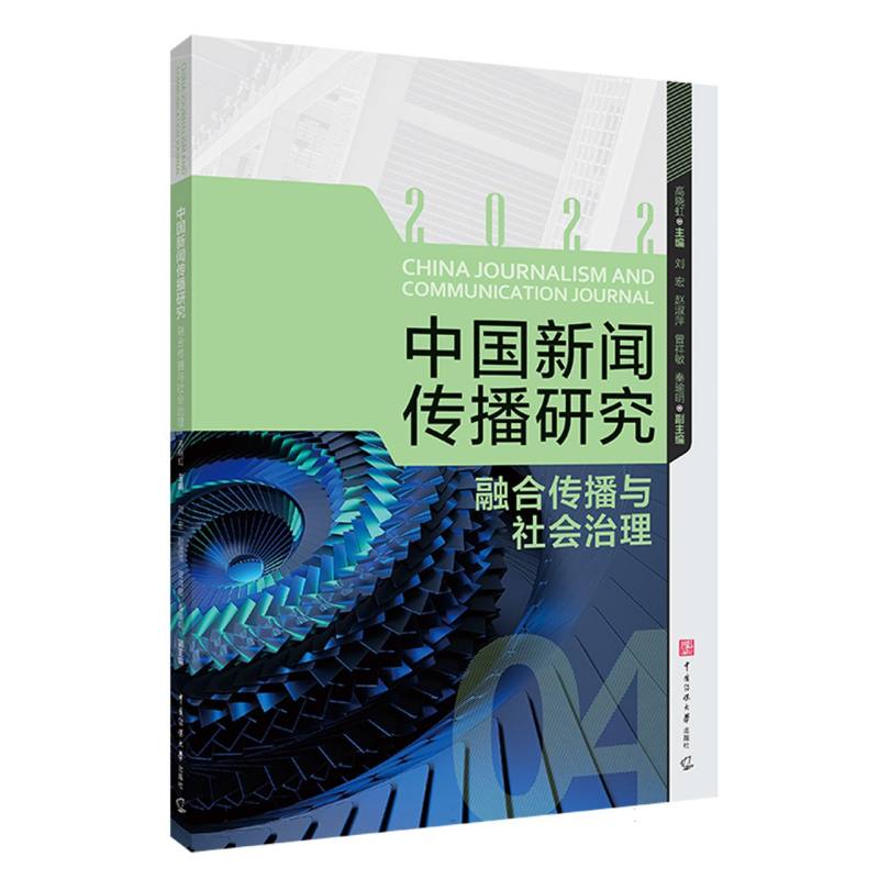 中国新闻传播研究：融合传播与社会治理