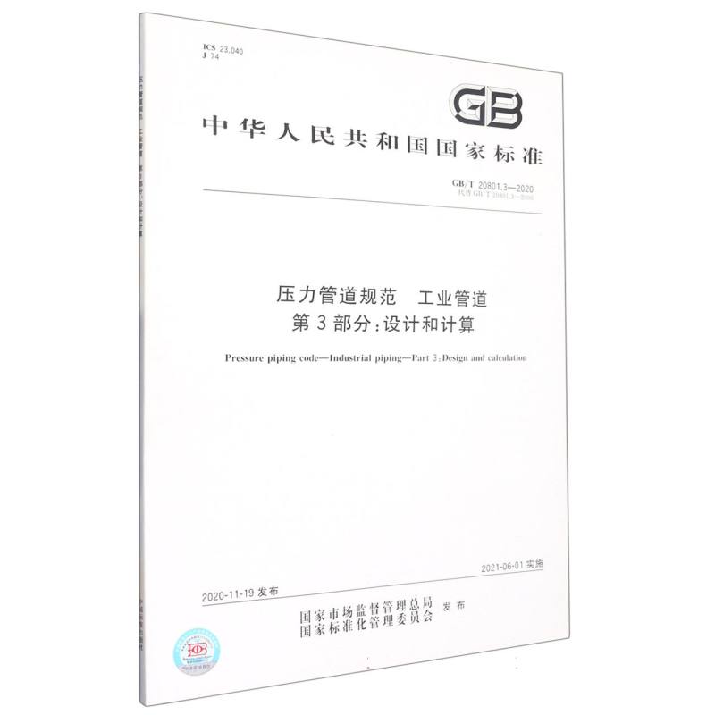 GB/T 20801.3-2020压力管道规范 工业管道 第3部分：设计和计算