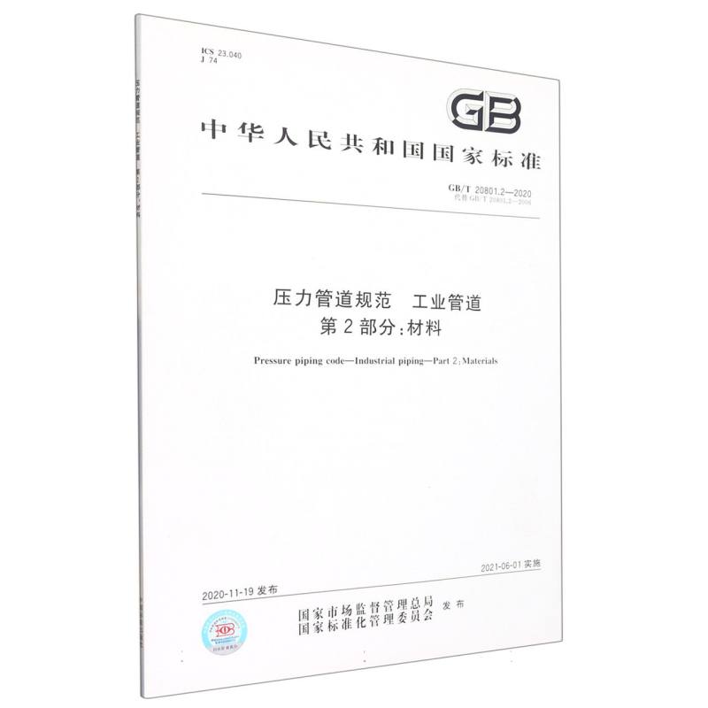 GB/T 20801.2-2020压力管道规范 工业管道 第2部分:材料