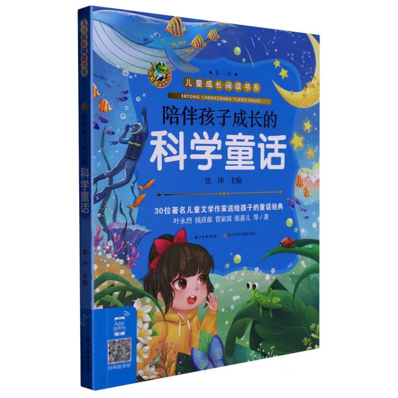 陪伴孩子成长的科学童话/儿童成长阅读书系