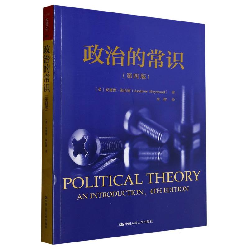 政治的常识（第四版）（人文社科悦读坊）