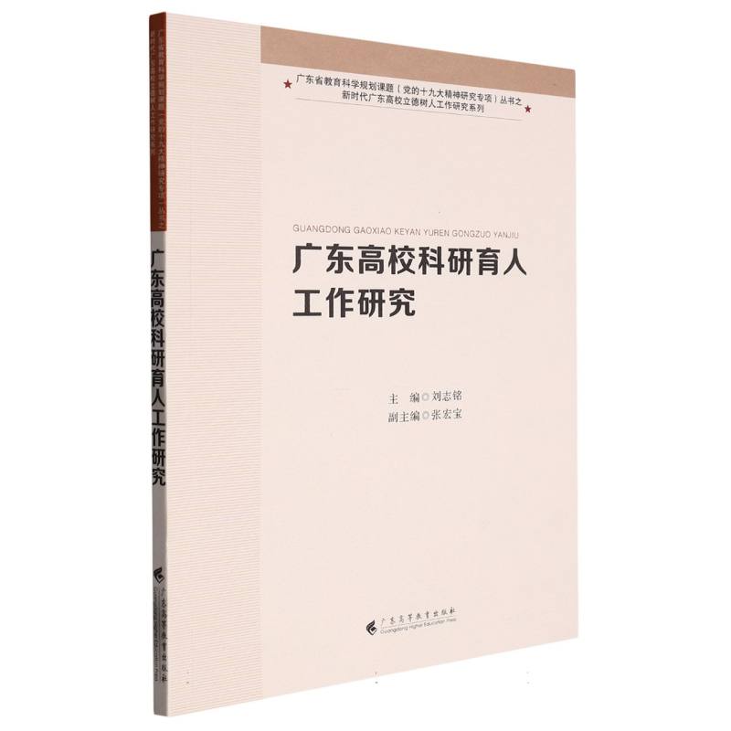 广东高校科研育人工作研究（新时代广东高校立德树人工作研究系列）