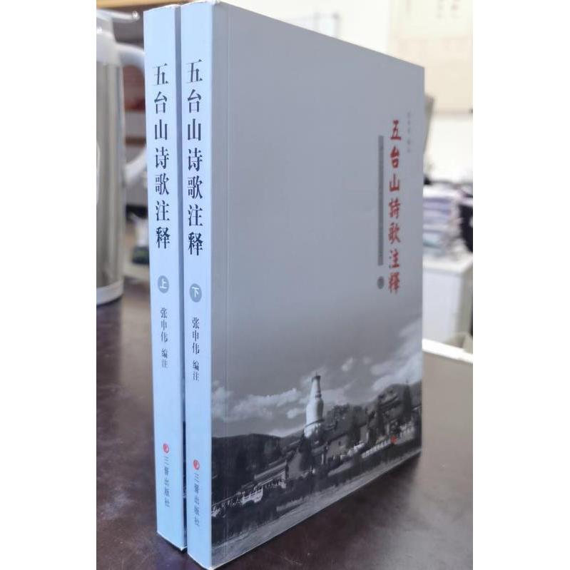 五台山诗歌注释（上下）