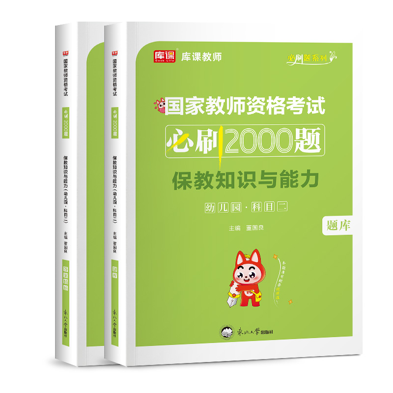 2024年国家教师资格考试必刷2000题·保教知识与能力（幼儿园）