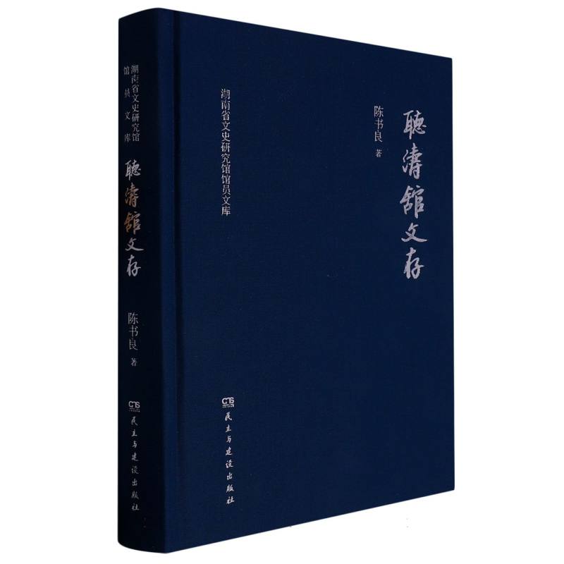 听涛馆文存