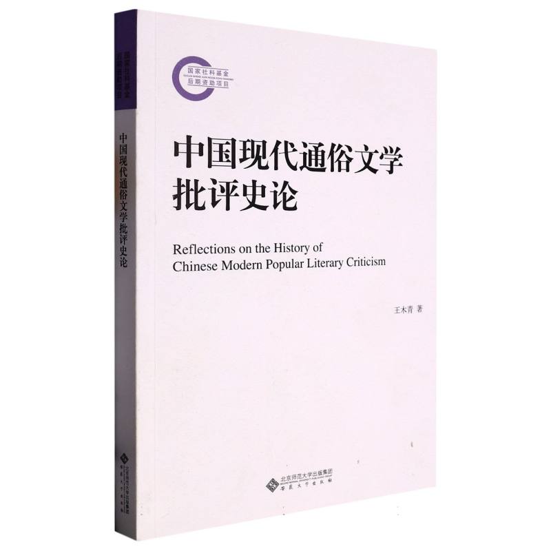 中国现代通俗文学批评史论