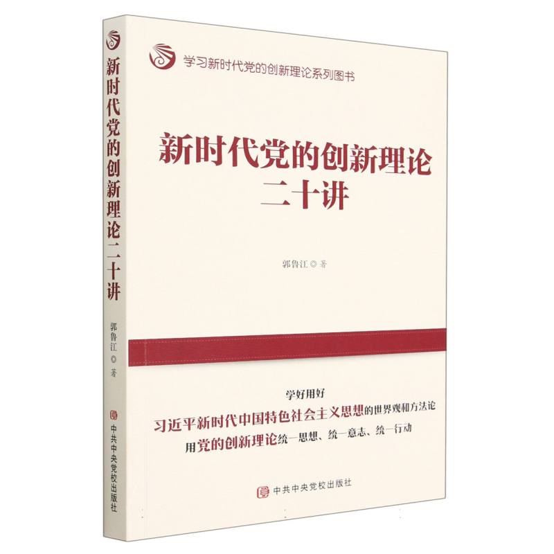 新时代党的创新理论二十讲（学习新时代党的创新理论系列图书）