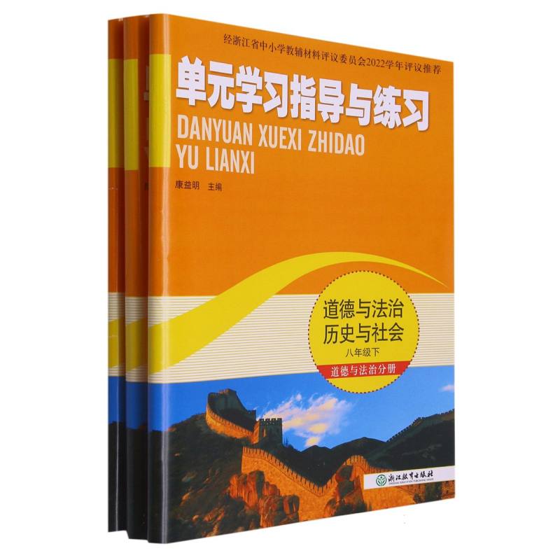 道德与法治历史与社会（8下）/单元学习指导与练习