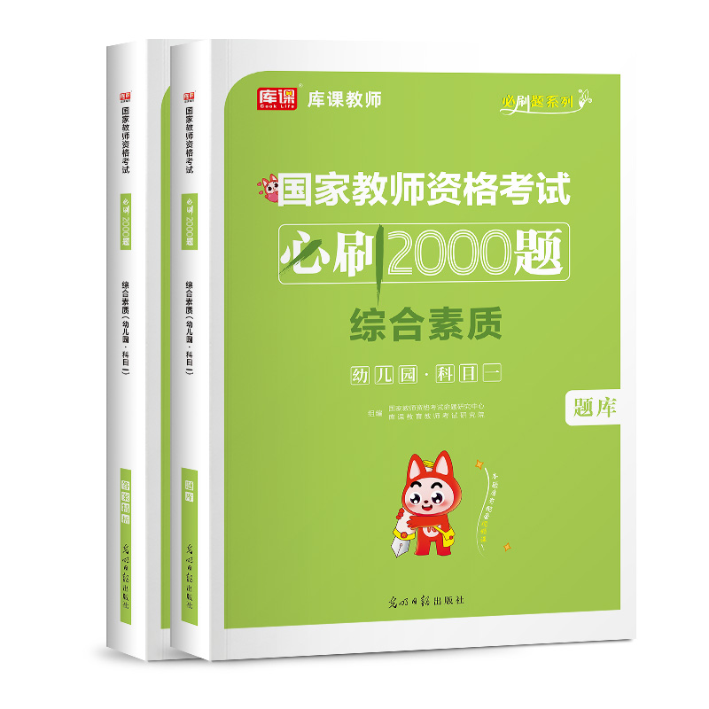 2024年国家教师资格考试 必刷2000题 综合素质（幼儿园 科目一）