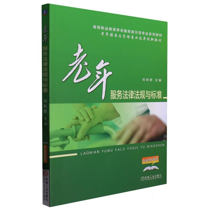 老年服务法律法规与标准