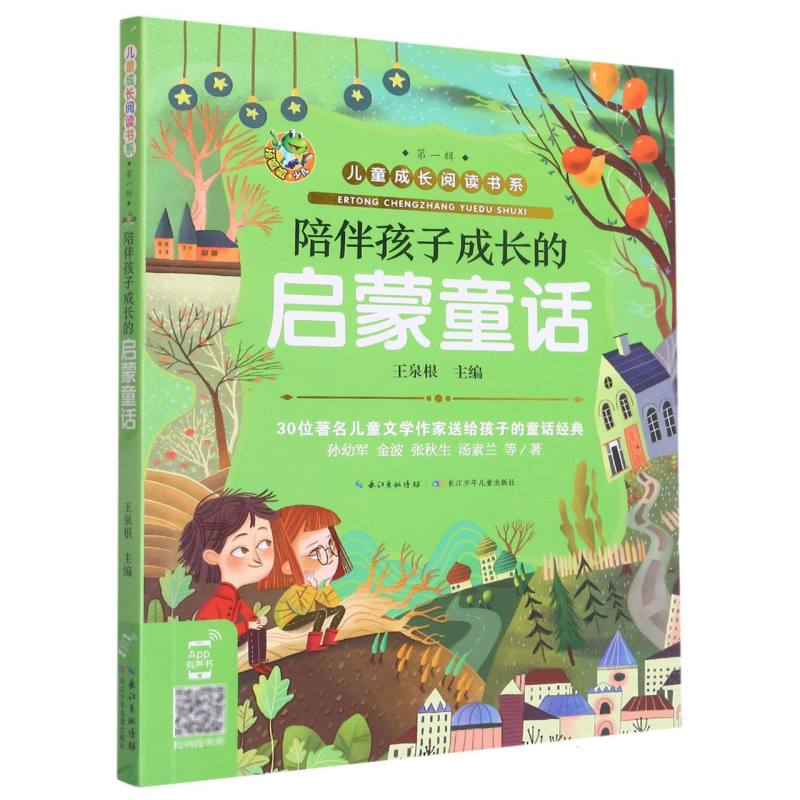 陪伴孩子成长的启蒙童话/儿童成长阅读书系